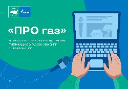 «Газпром межрегионгаз» проводит конкурс «ПРО газ» на лучшую публикацию о газоснабжении и газификации в СМИ